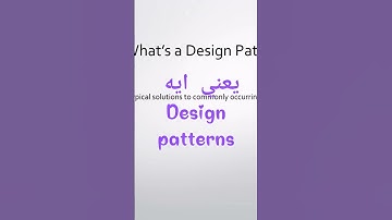 يعني ايه design patterns #design #oop #csharp #softwaredesign