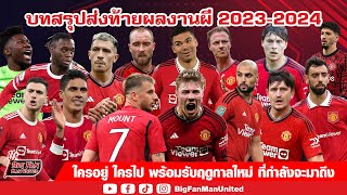 สรุปส่งท้ายผลงานนักเตะและบอสปีศาจแดง 2023-2024 ใครอยู่ ใครไป พร้อมรับฤดูกาลใหม่ ที่กำลังจะมาถึงนี้