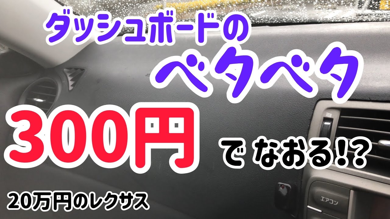 ダッシュボードのベタベタ…たった300円で解決！？