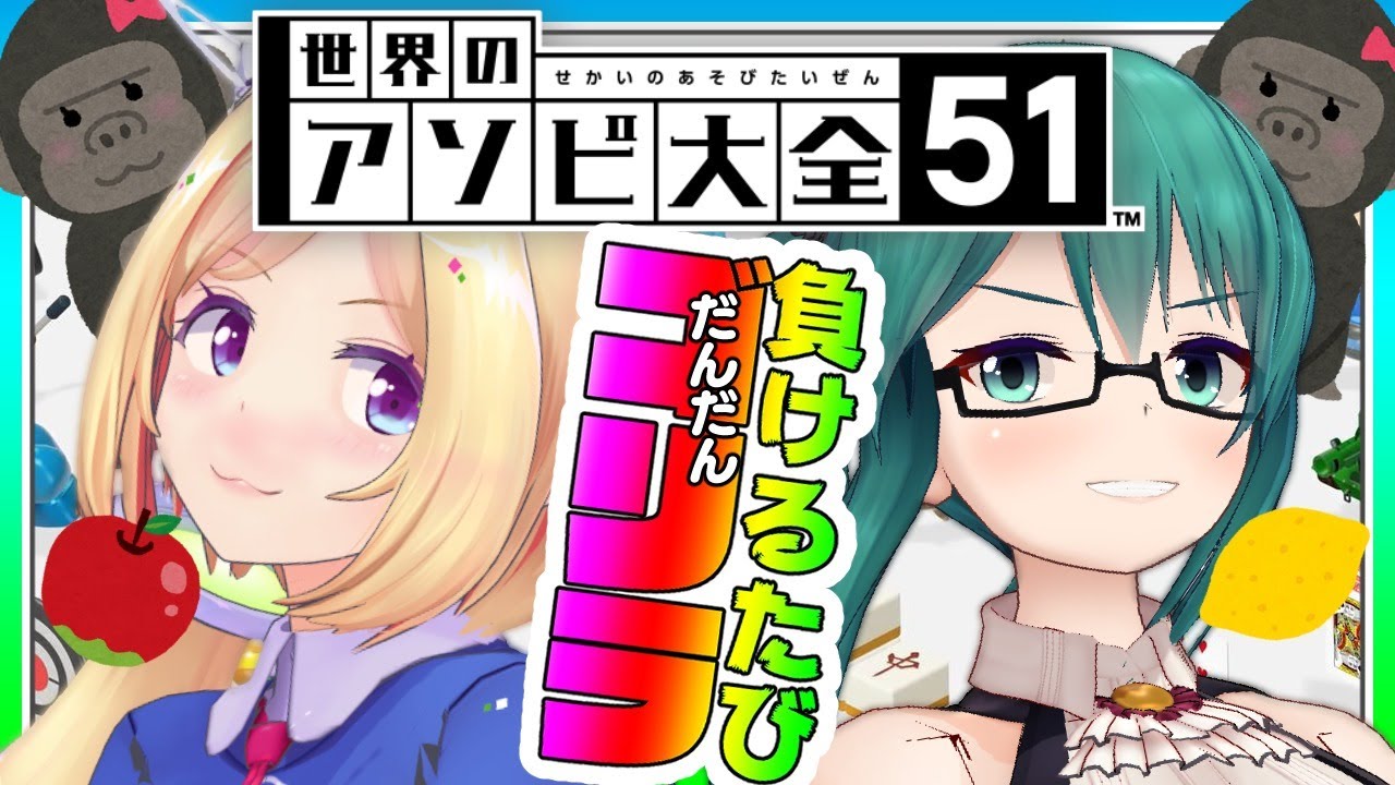 世界のアソビ大全51 負けるたびゴリラ化 お清楚ゴリラ ホロライブアキロゼ アイドル部神楽すず Youtube