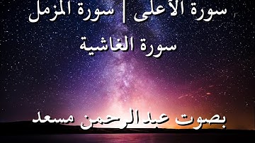 سورة الأعلى | سورة المزمل | سورة الغاشية بصوت عبدالرحمن مسعد