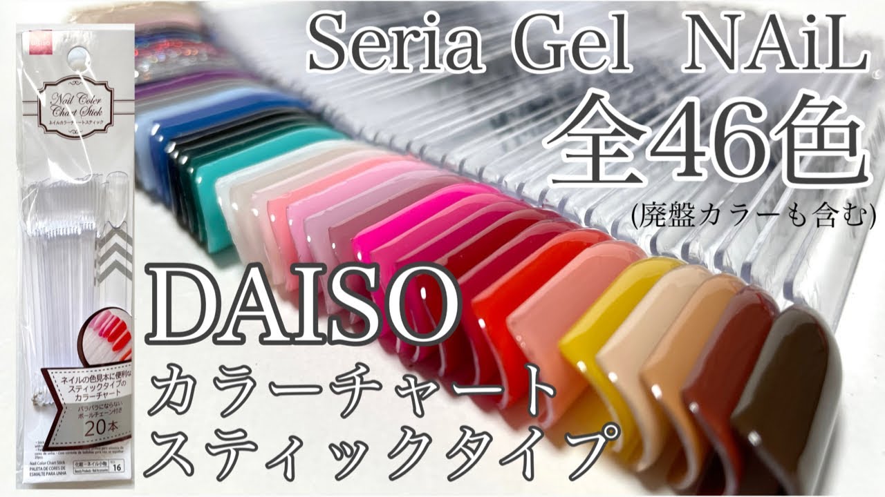 Daiso 超優秀 スティックタイプカラーチャートに種類豊富なセリアジェルを塗ってみました Youtube