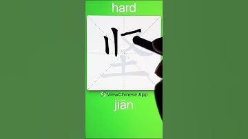 How to Write 坚(hard) in Chinese? App Name :《ViewChinese》&《My HSK》