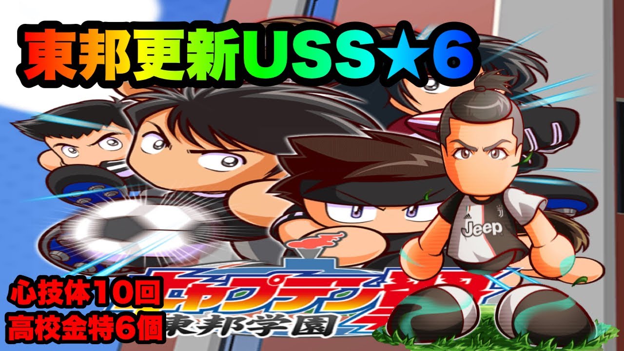 パワサカ無課金 キャプテン翼東邦学園歴代1位デッキ参照で挑戦 久々のクリスティアーノ ロナウド使用に高校金特6個取り成功 Mukakin 351 Youtube