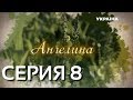 Ангелина (Серия 8)