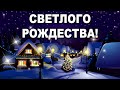 СВЕТЛОГО РОЖДЕСТВА! Красивое поздравление с Рождеством Христовым! Рождество  Музыкальная открытка!