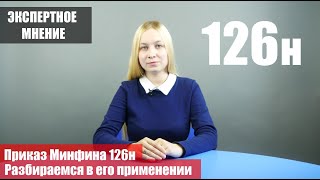 картинка: Приказ Минфина 126н - рассказываем в чем его суть и как он работает. Нацрежим