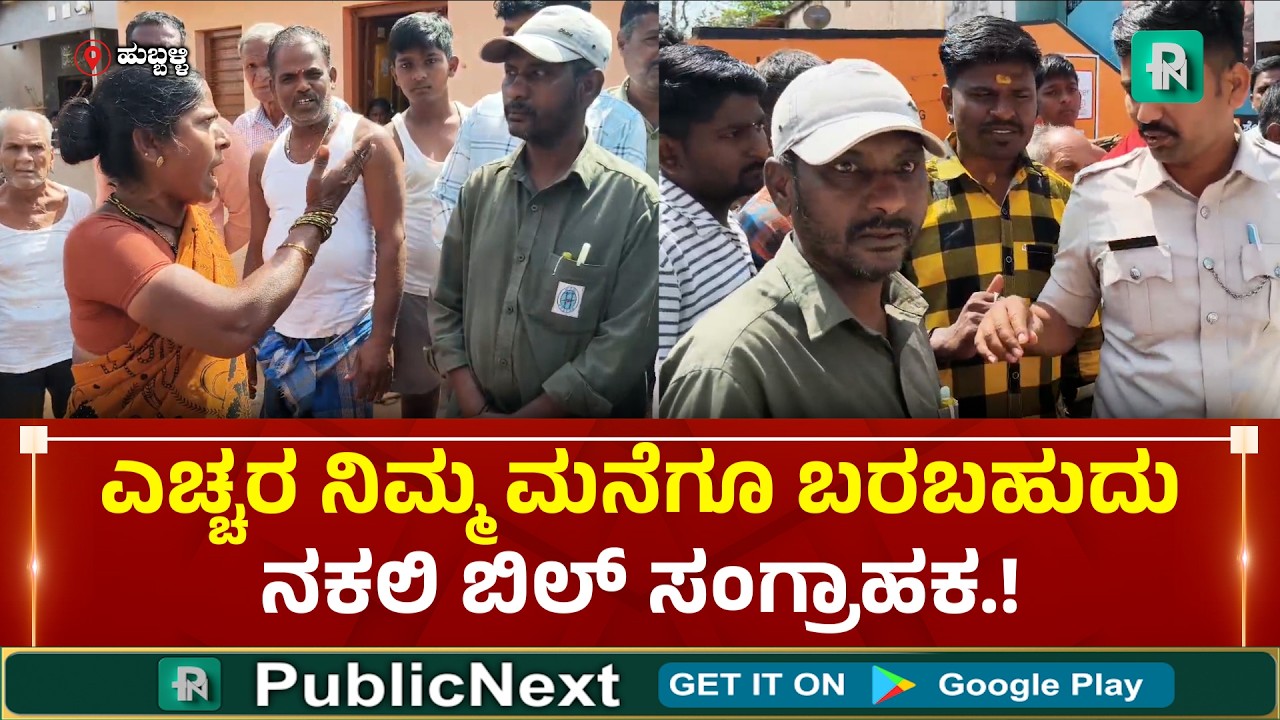 Hubli ಕರೆಂಟ್ ಬಿಲ್ ಕಲೆಕ್ಟರ್ ಎಂದು ಸುಳ್ಳು ಹೇಳಿ ಹಣ ವಸೂಲಿ ಮಾಡ್ತಿದ್ದ ಖದೀಮನಿಗೆ ಬಿತ್ತು ಗೂ*