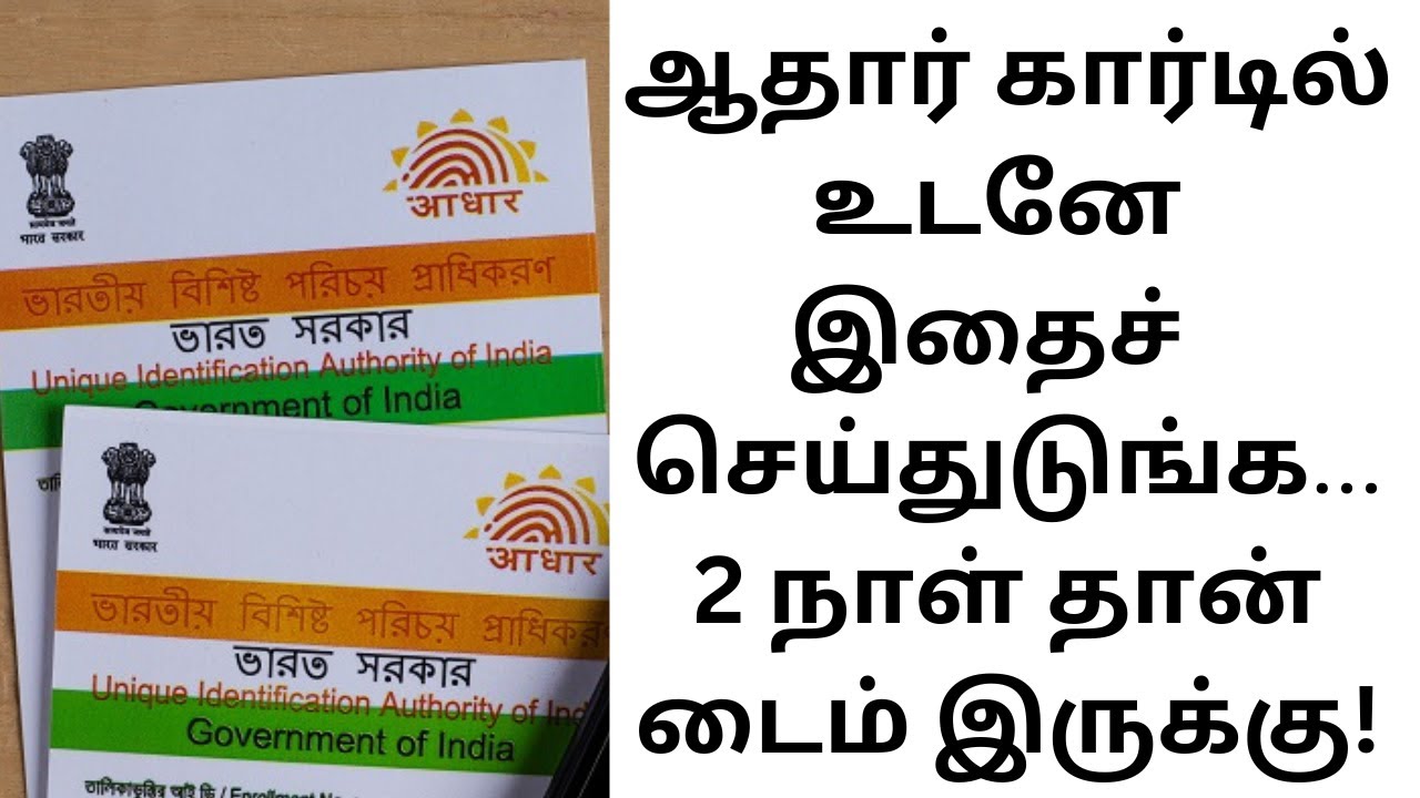 ஆதார் கார்டில் உடனே இதைச் செய்துடுங்க 2 நாள் தான் டைம் இருக்கு 