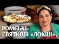 Святкова ромська страва: як готують солодкі коржі «локші» з картопляною основою