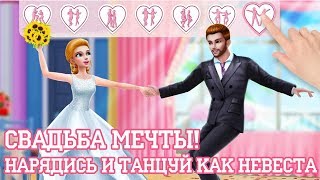 Свадьба мечты — нарядись и танцуй как невеста! [Android/iOS] screenshot 2
