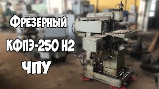 ЧПУ ФРЕЗЕРНЫЙ КФПЭ-250 #1 Новоселье. Разборка. Серводвигатели, шкивы, ремни.