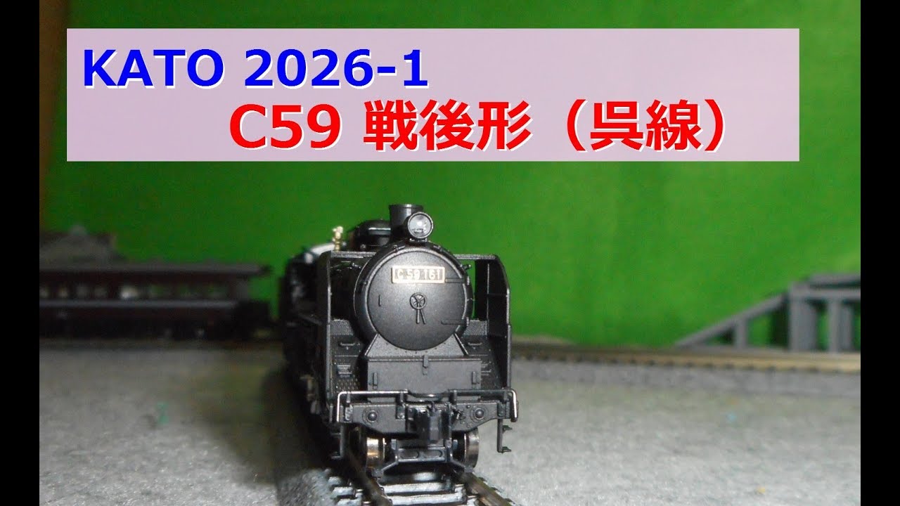 KATO Nゲージ蒸気機関車 2026 1 C59 戦後形（呉線） - YouTube