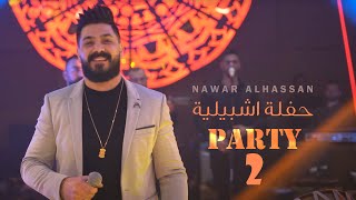 حفلة أشبيلية ||2|| نوار الحسن -Nawar Alhassan Ashbelya Party 2