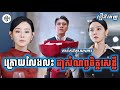 ក្រោយលែងលះជាសំណព្វចិត្តសេដ្ធី [រឿងពេញ] រឿងនេះកាច់កុងឌឺដងគ្នាសាហាវ | MD2 Studio រឿងចិននិយាយខ្មែរ