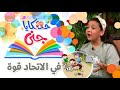 حكايا جنى - حكاية في الاتحاد قوة | طيور الجنة