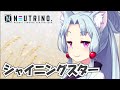 シャイニングスター (イタコVer)【NEUTRINOカバー】