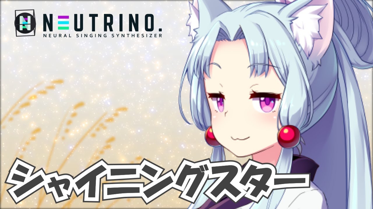 シャイニングスター (イタコVer)【NEUTRINOカバー】