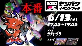 センバツイベマ本番。絶対勝つぞー！！【Splatoon3】