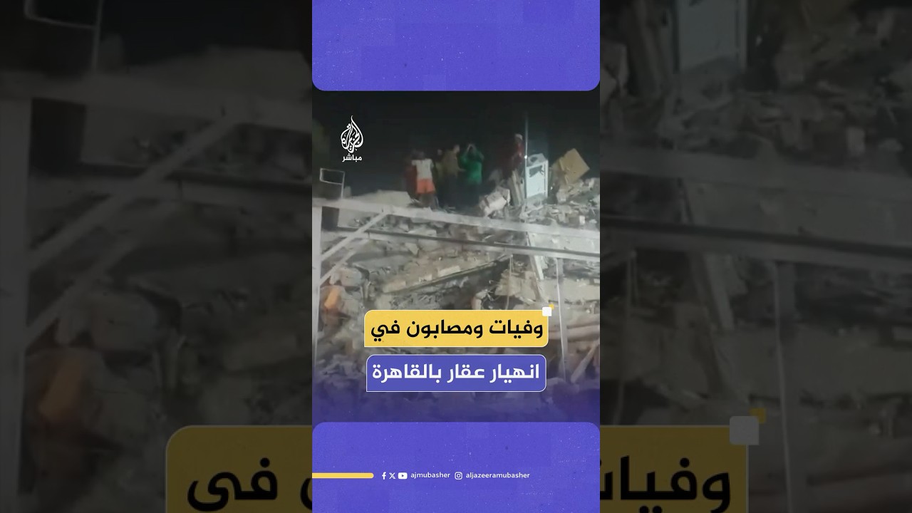 وفيات ومصابون في انهيار كامل لعقار سكني بـ #القاهرة.. ماذا حدث؟