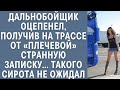 Дальнобойщик оцепенел, получив на трассе от «плечевой» странную записку… Такого сирота не ожидал