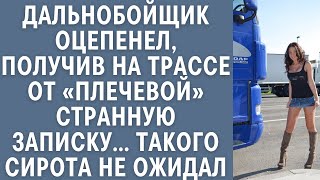 Дальнобойщик оцепенел, получив на трассе от «плечевой» странную записку… Такого сирота не ожидал