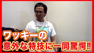 【楽屋で遊ぼう】ワッキーが意外な特技を披露‼︎一体それは⁉︎