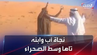 شماغ دل عليهما.. لحظات إنقاذ رجل سعودي وابنه بعدما تاها بالصحراء