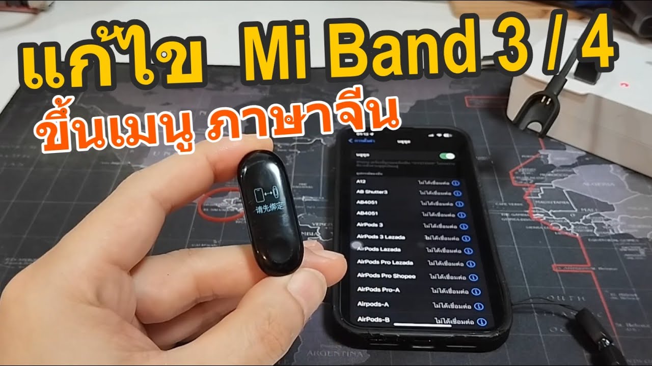 Mi Band 3/4 ขึ้นภาษาจีน วิธีแก้ไขเมนูภาษาจีน ไม่ต้องแก้รอม แก้แบตหมดสนิท เปลี่ยนเมนูเป็นภาษาไทย