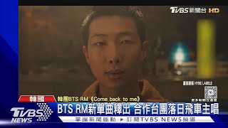 BTS RM新曲《Come back to me》合作台樂團落日飛車主唱 攻佔排行榜｜TVBS新聞 @TVBSNEWS01