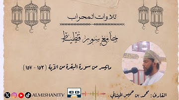 ماتيسر من سورة البقرة بصوت القارئ محمد بن خميس الميشاني#محمد_الميشاني
