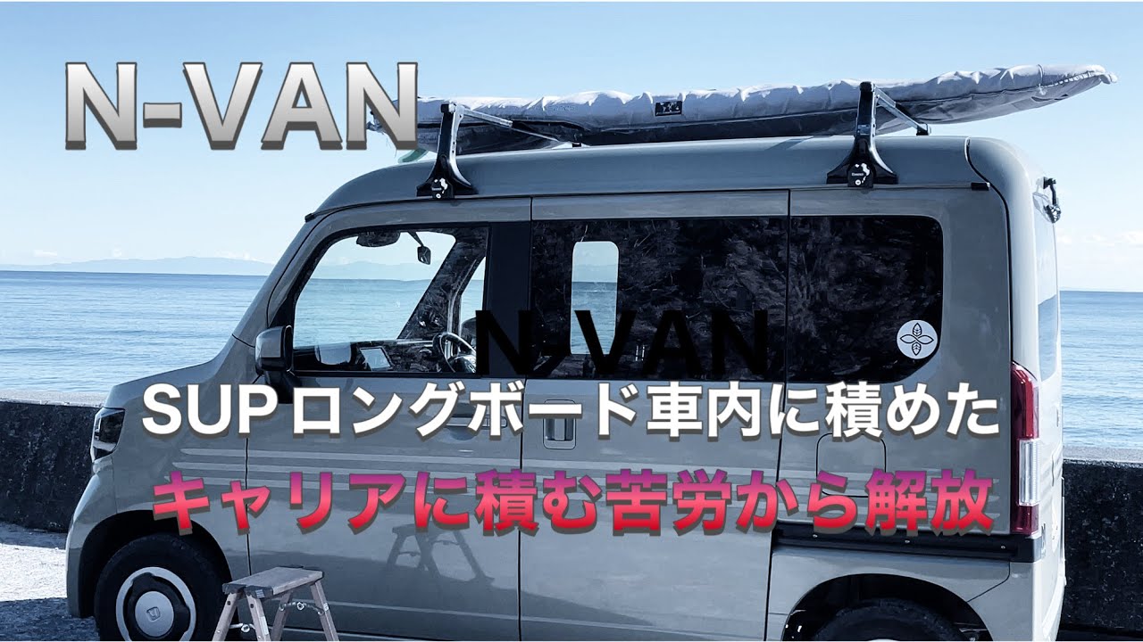 N VAN SUPロングボード車内に積めた キャリアに積む苦労から解放 - YouTube