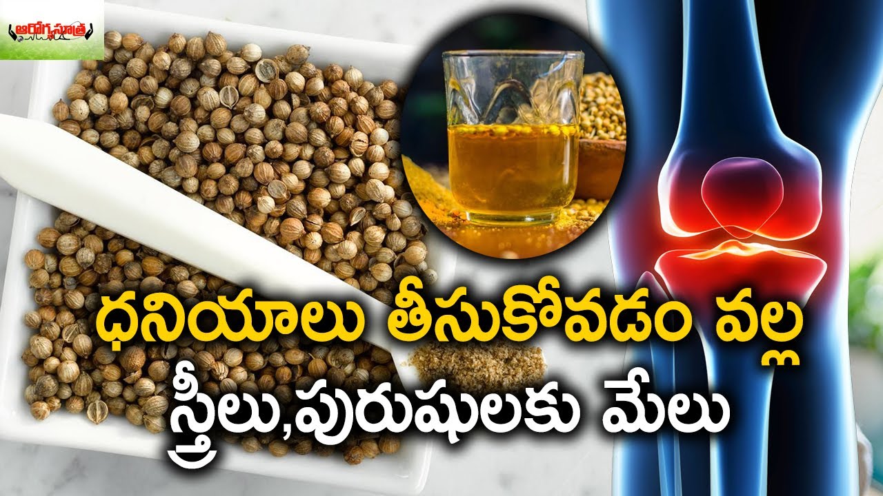 ధనియాలు తీసుకోవడం వల్ల స్త్రీలు,పురుషులకు మేలు Health Benefits Of