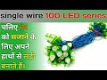 100 LED के झालर बनाने के तरीके || how to make Single wire 100 LED series || #ledseries