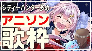 【歌枠】シティーハンター中心アニソン歌枠♪【 #月城ティータイム 】