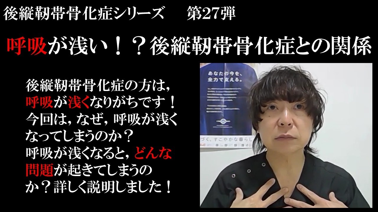 後縦靭帯骨化症シリーズ第27弾：「呼吸が浅い人が多い！？」後縦靭帯骨化症の方は，呼吸が浅い方がとても多いです！なぜ，呼吸が浅くなるのか？呼吸が浅いと何が問題なのか？詳しく説明しました！