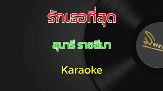 รักเธอที่สุด | สุนารี ราชสีมา | คาราโอเกะ | Karaoke