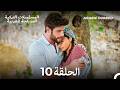 الجميلة القرية الحلقة 10    