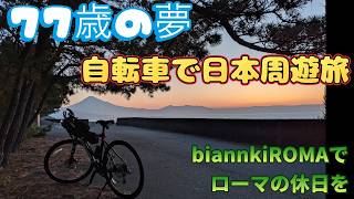 77歳の夢自転車で日本周遊旅 - YouTube