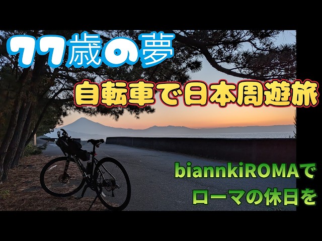 77歳の夢自転車で日本周遊旅 - YouTube