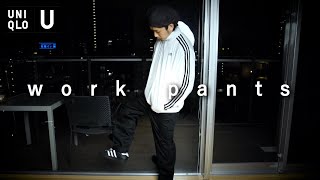 【UNIQLO U】シルエットの綺麗なワークパンツをご紹介【ユニクロU】