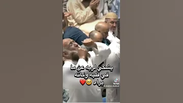 أنظر لهذا الرجل كيف يناجي ربه كأنه يراه 