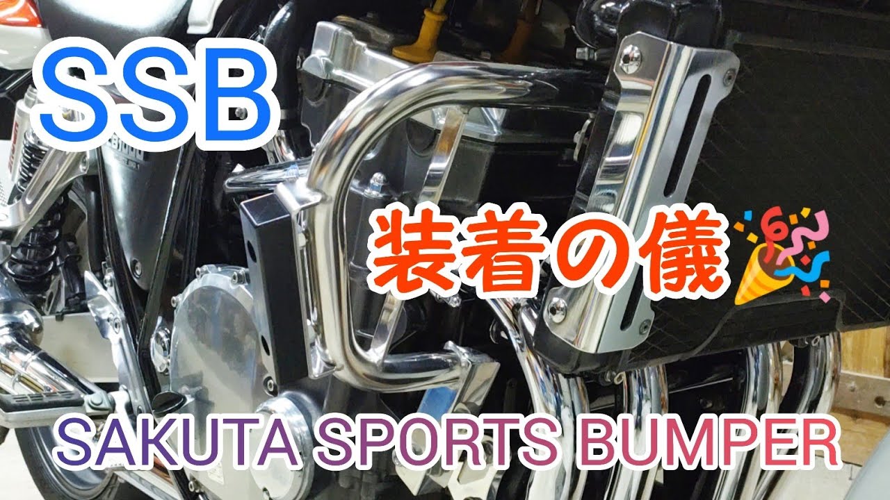 SSB（サクタスポーツバンパー）取付（ホンダ CB1000F）by 中嶋飛行機 