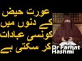 Aurat Haiz Ke Dino Mein Konsi ibadat Kar Sakti Hai | Dr Farhat Hashmi