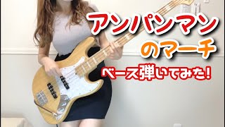 【アンパンマンのマーチ】 ベースで弾いてみた (bass cover) ぴにょ