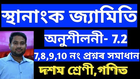 স্থানাংক জ্যামিতি //দশম শ্ৰেণী গণিত //অনুশীলনী 7.2//Class 10 Maths Chapter 7 Coordinate Geometry