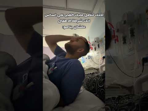 تكون بعد ورديه صباحي  مسائي وميت تعب بعد يوم طويل من العمليات   ويجك الرد بالليل#عمل #اكسبلور