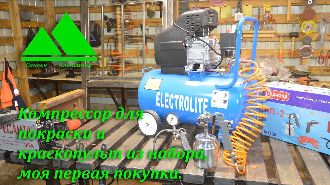 Компрессор для покраски Electrolite 340/50 и краскопульт из набора, моя ...