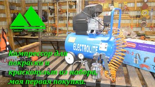 Компрессор для покраски Electrolite  340/50 и краскопульт из набора, моя первая покупка.