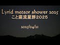 Lyrid Meteor Shower こと座流星群 2025